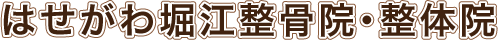 はせがわ堀江整骨院・整体院