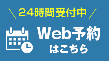 Web予約